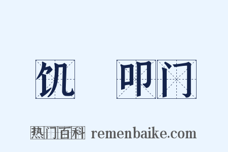 饥驅叩门是什么意思的图片